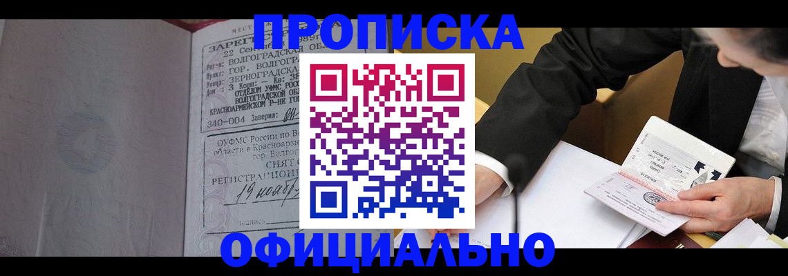 временная регистрация в квартире в Енисейске